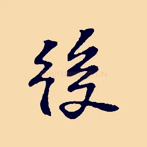 後
