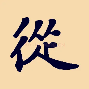 從