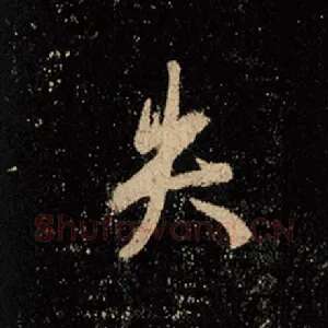 失