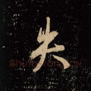 失