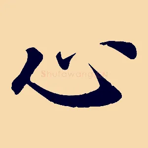 心