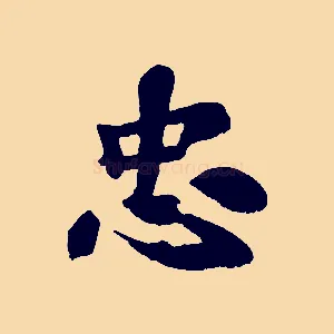 忠