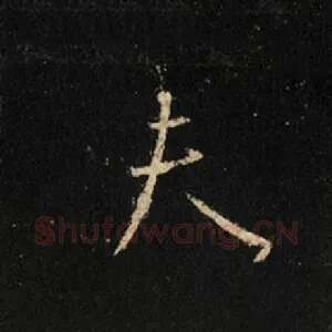 夫