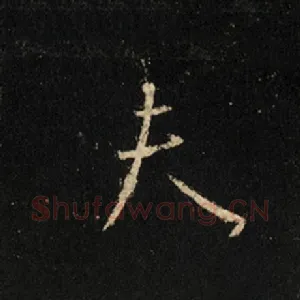 夫