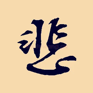 悲