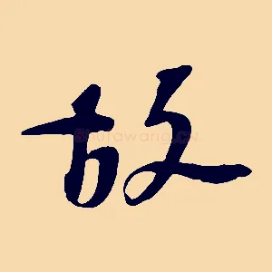 故