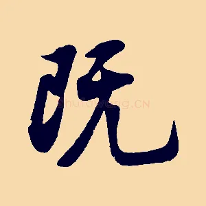 既