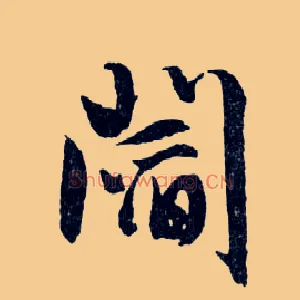 閻
