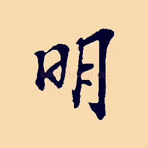明