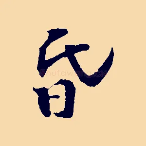 昏