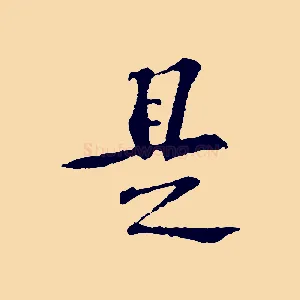是