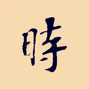 時