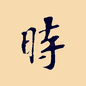 時
