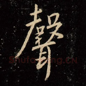 声