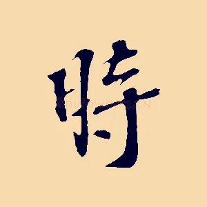 時