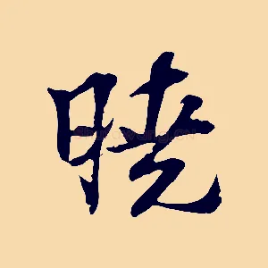 曉