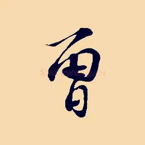 曾