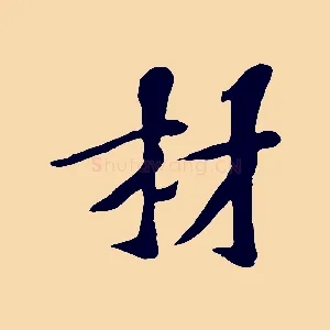 材