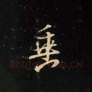 垂