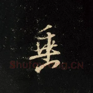 垂