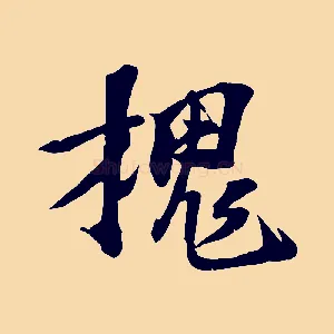 槐