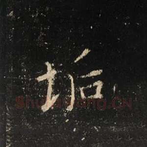 垢