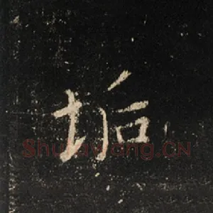 垢