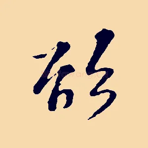 欲