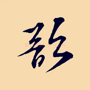 欲