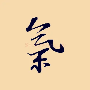 氣