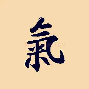 氣