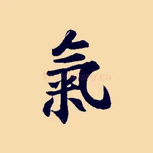 氣
