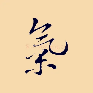 氣