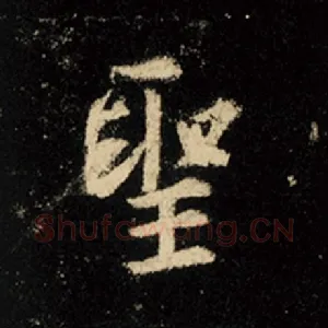 圣