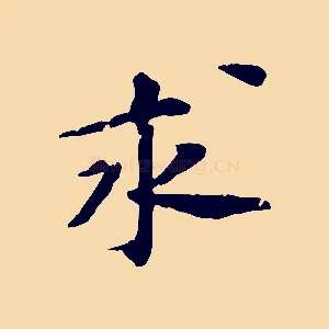 求