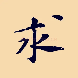 求