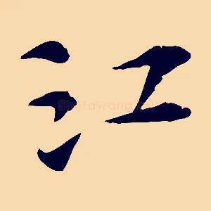 江