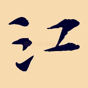 江