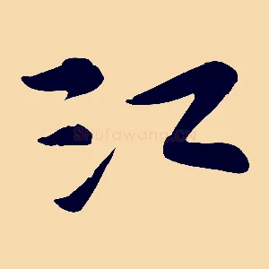 江