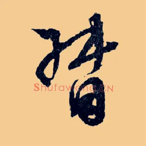 督