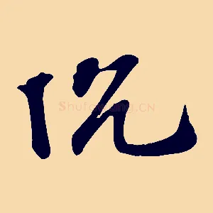 沈