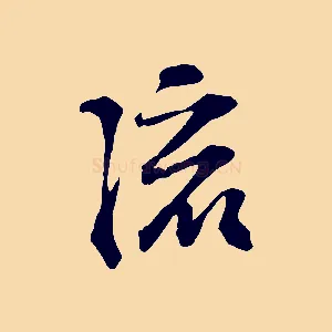 流