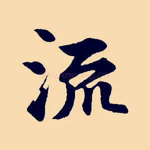 流