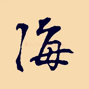 海