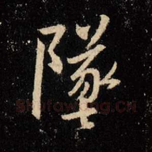 坠