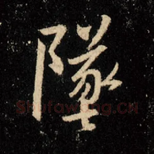 坠