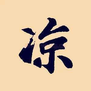 涼