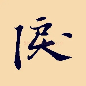 淚