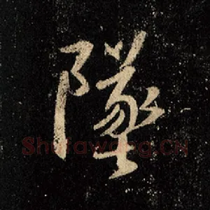 坠