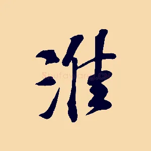淮